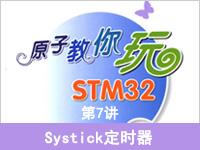 《原子教你玩S<font style='color:red;'>T</font>M32》系列视频第7讲—Sys<font style='color:red;'>T</font>ick定时器