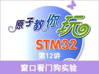 《原子教你玩STM3<font style='color:red;'>2</font>》系列视频第1<font style='color:red;'>2</font>讲—窗口看门狗实验