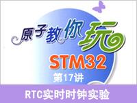 《原子教你玩S<font style='color:red;'>T</font>M32》系列视频第17讲—R<font style='color:red;'>T</font>C实时时钟实验