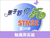 《原子教你玩STM3<font style='color:red;'>2</font>》系列视频第<font style='color:red;'>2</font>4讲—触摸屏实验