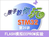 《<font style='color:red;'>原子</font>教你玩STM32》系列视频第25讲—FLASH模拟EEPROM