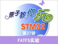 《原子教你玩STM3<font style='color:red;'>2</font>》系列视频第<font style='color:red;'>2</font>7讲—FATFS实验