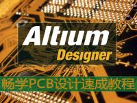 畅学<font style='color:red;'>PCB</font>设计速成教程