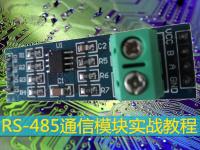 第二课 畅学RS-485串行通信方式控制设置