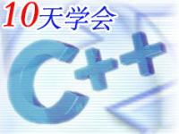 零基础 10天学会<font style='color:red;'>C++</font>