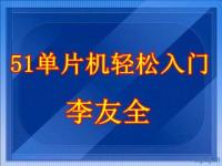 51单片机轻松入门-李友全-C语言版