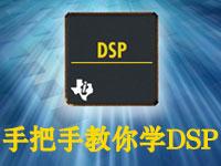 哈工大 DSP原理与应用 共43讲