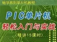 PIC单片机轻松入门与实践 — 畅学单片机