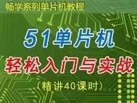 51单片机轻松入门与实践 — 畅学单片机