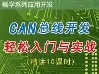 CAN总线轻松入门与实战 CAN总线开发板配套教程