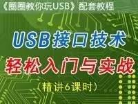 《圈圈教你玩USB》配套USB开发板<font style='color:red;'>实战教程</font>