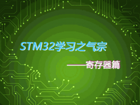 STM32学习之气宗——寄存器篇