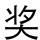 梦想额啊师傅