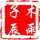 木雨子辰888