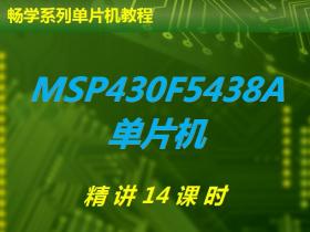 第一章  MSP430F5438A单片机简介和开发环境简介