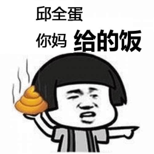 邱全蛋吃屎喝尿